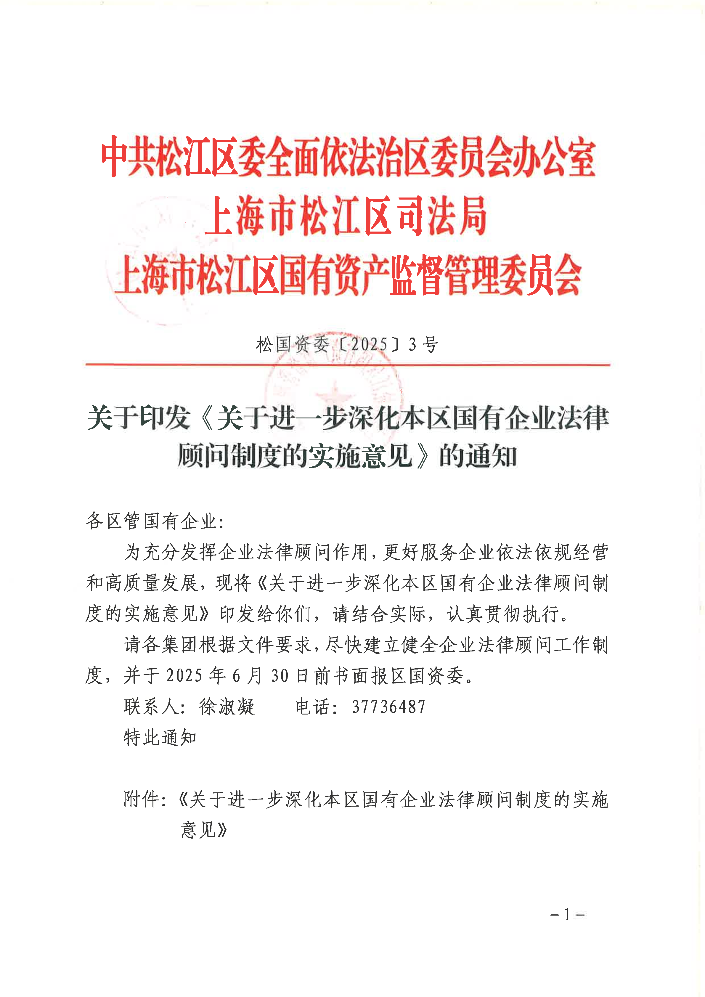 松国资委[2025]3号.pdf